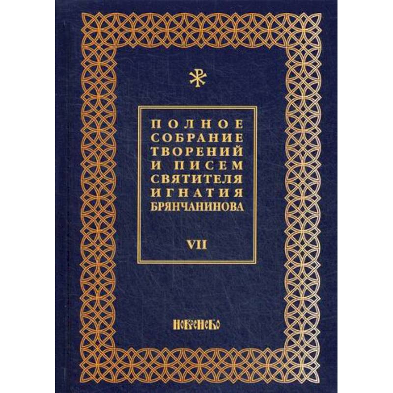 Полное собрание творений и писем святителя Игнатия Брянчанинова