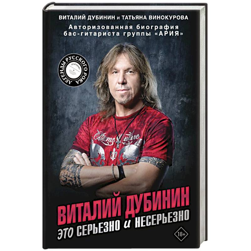 Виталий Дубинин. Это серьезно и несерьезно. Авторизованная биография бас-гитариста группы 'Ария'