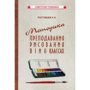 Методика преподавания рисования в I и II классах (1958)