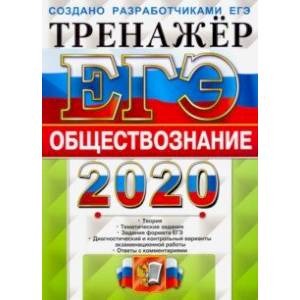 ЕГЭ 2020. Обществознание. Тренажер