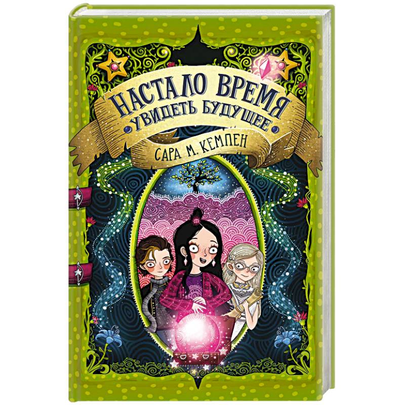 Настало время увидеть будущее