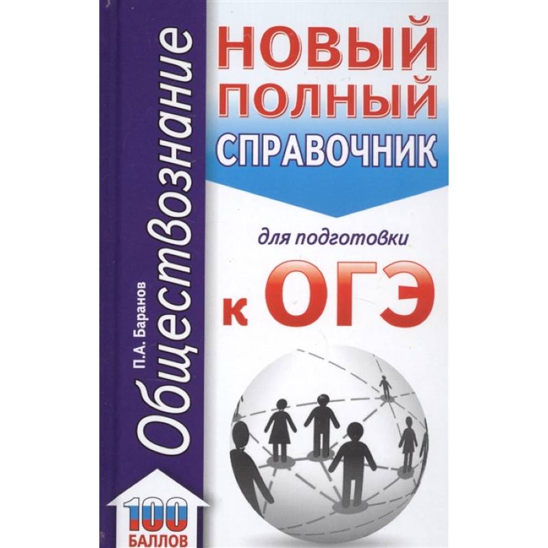 ОГЭ. Обществознание  Новый полный справочник для подготовки к ОГЭ ОГЭ. Обществознание  Новый полный справочник для подготовки к ОГЭ