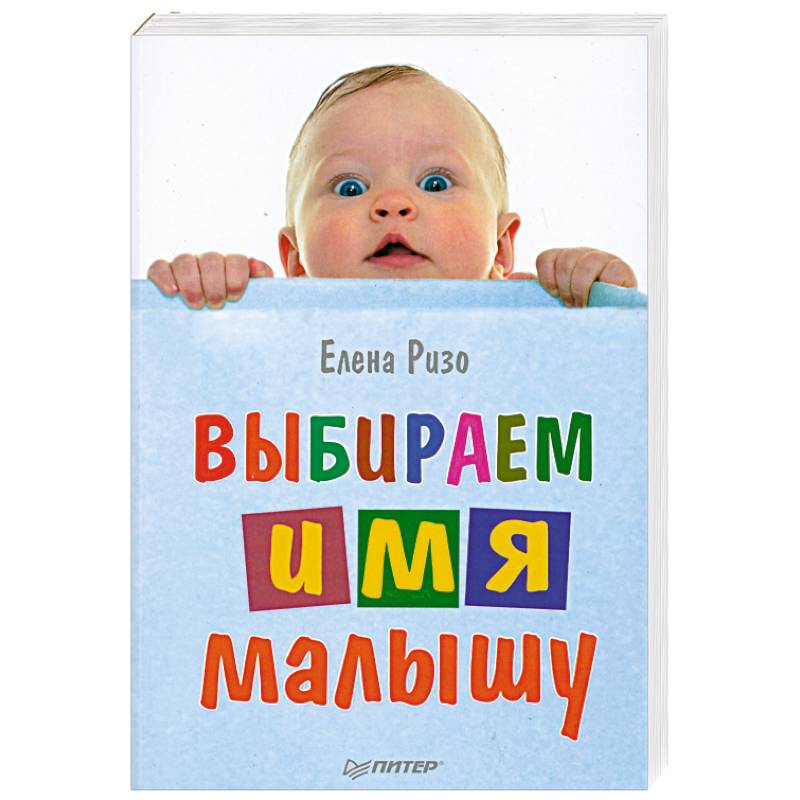 Дайте нашим детям наши имена. Имя для малыша. Выбираем счастливое имя малышу книга. Выбираем счастливое имя малышу.