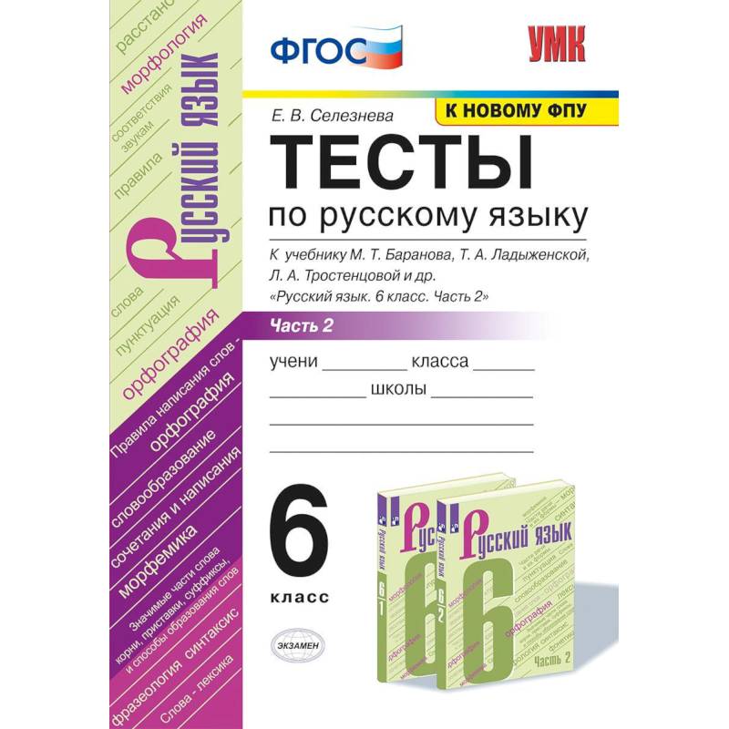 Русский язык. 6 класс. Тесты к учебнику М.Т.Баранова. В 2 частях. Часть 1. ФГОС