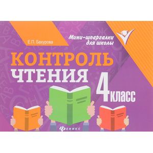 Контроль чтения: 4 класс