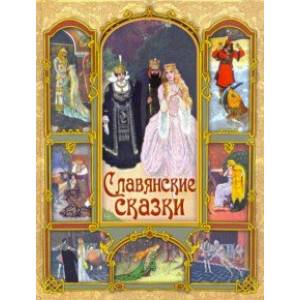 Славянские сказки