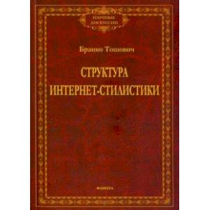 Структура интернет-стилистики