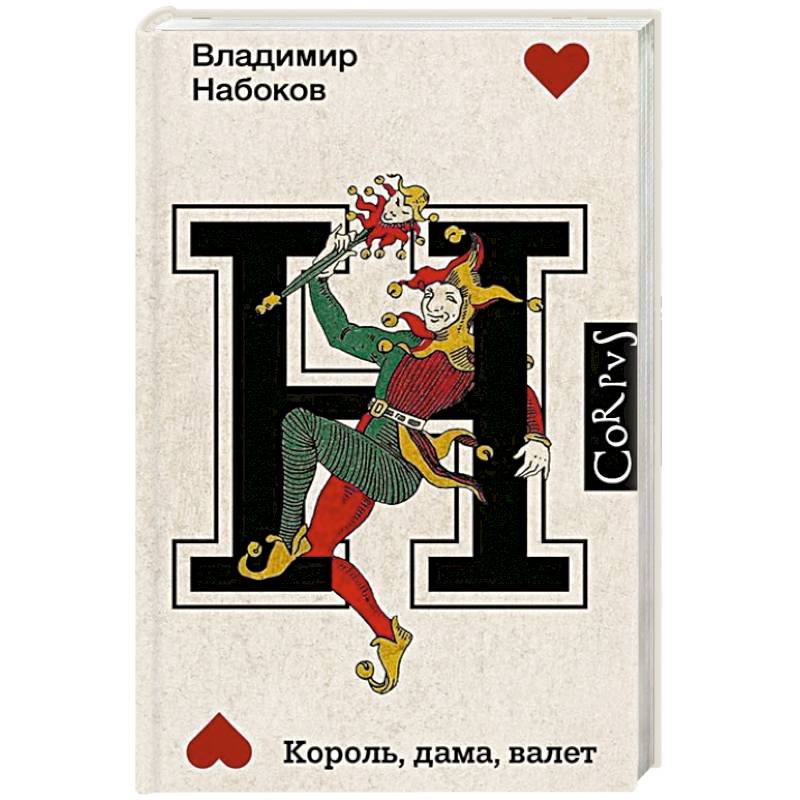 Король, дама, валет