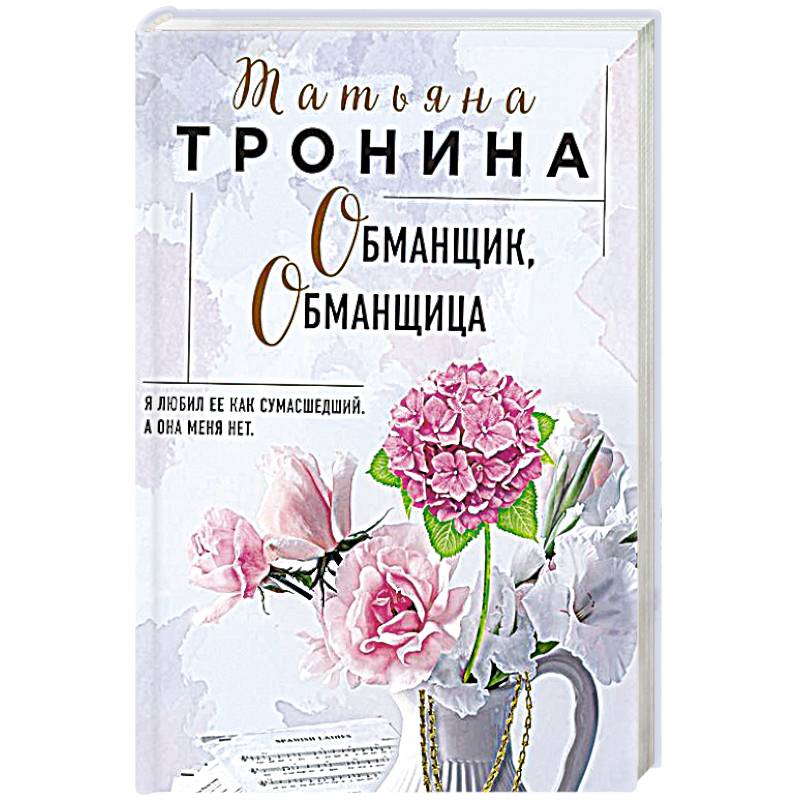 Книга лгунья натали. Тронина обманщик обманщица. Татьяна Тронина обманщик обманщица. Тронина обманщица. Тронина Татьяна обманщик.