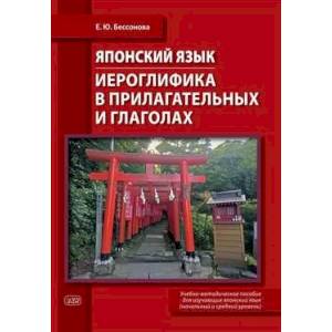 Японский язык. Иероглифика в прилагательных и глаголах: Учебно-методическое пособие