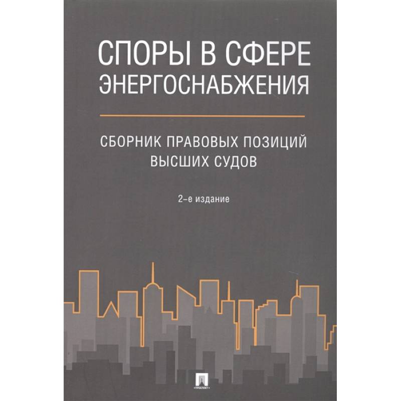 Споры в сфере энергоснабжения : сборник правовых позиций высших судов