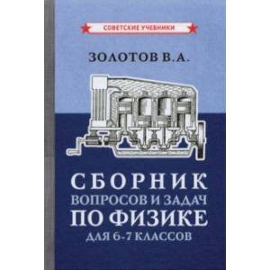 Сборник вопросов и задач по физике для 6-7 классов (1958) Сборник вопросов и задач по физике для 6-7 классов (1958)