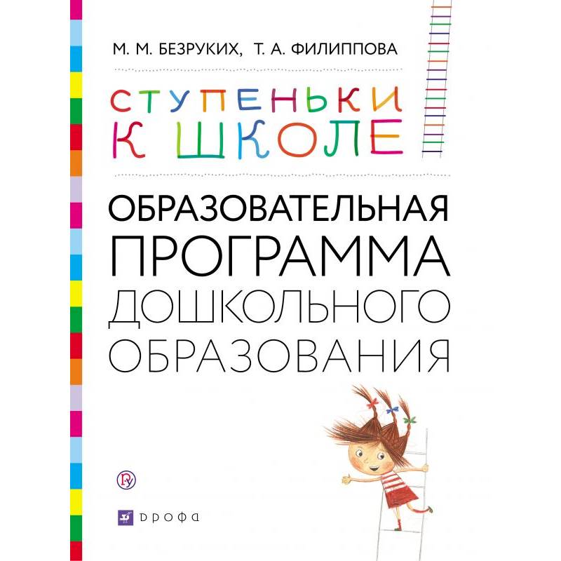 Программа ступени. Безруких м м ступеньки к школе. Ступеньки к школе Безруких программа. Ступеньки к школе программа дошкольного образования. Ступеньки к школе образовательная программа дошкольного образовани.