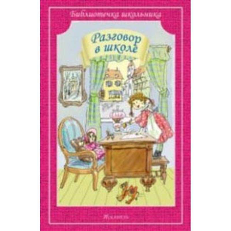 Рассказы разговоров. Аркадий Аверченко «разговор в школе». Искатель разговор в школе. Разговор книг. Саша черный рассказы для детей.