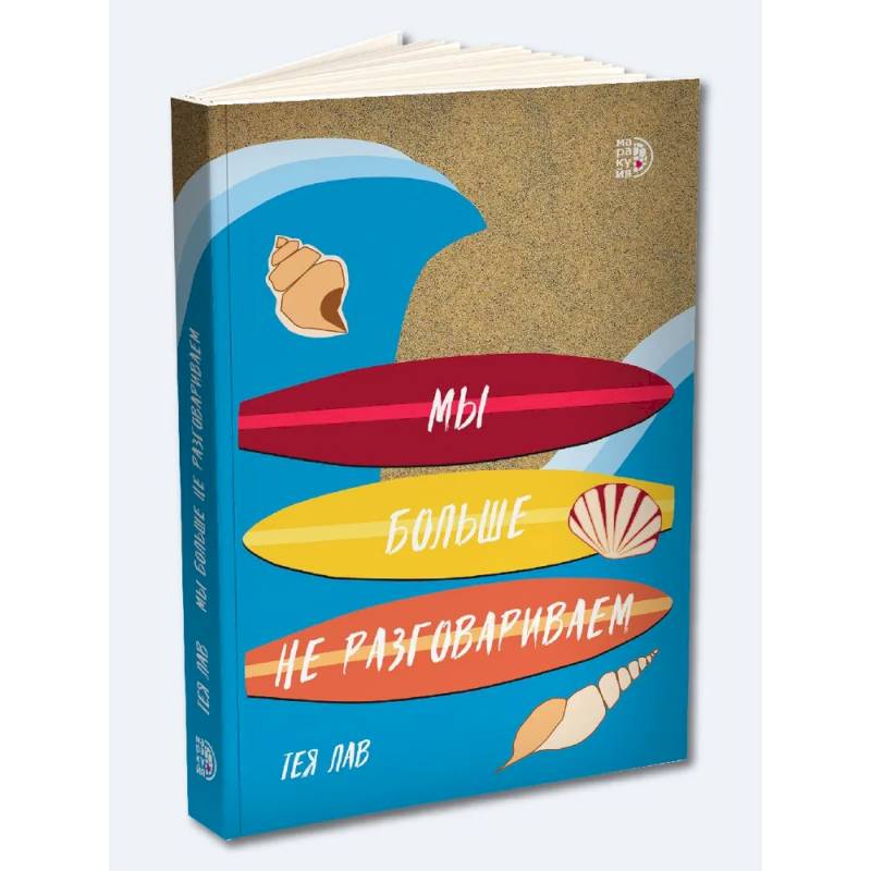 Мы больше не разговариваем