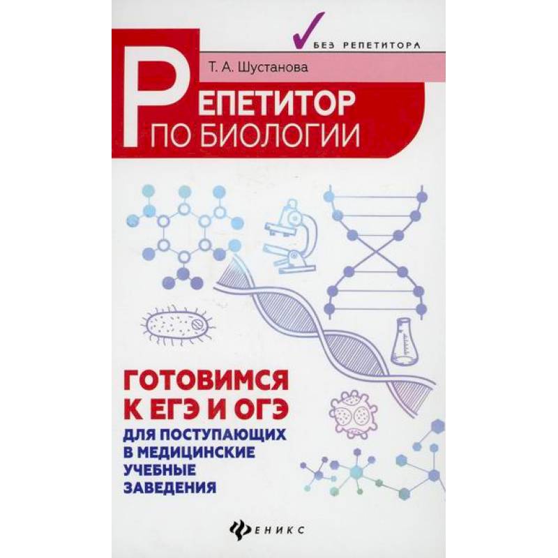 Репетитор по биологии: готовимся к ЕГЭ и ОГЭ Репетитор по биологии: готовимся к ЕГЭ и ОГЭ