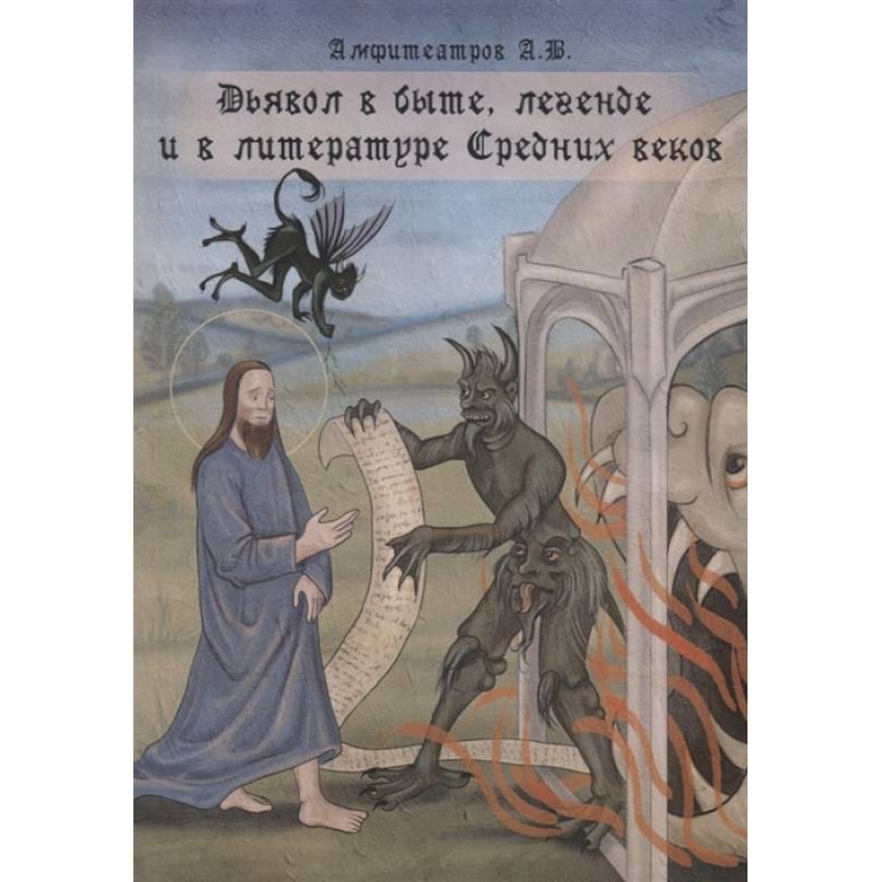 Дьявол в быте, легенде и в литературе Средних веков