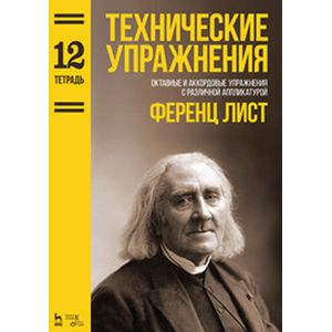 Технические упражнения. Октавные и аккордовые упражнения с различной аппликатурой. Тетрадь 12