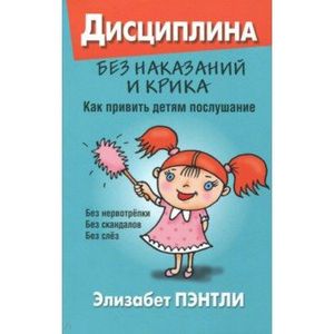 Дисциплина без наказаний и крика. Как привить детям послушание