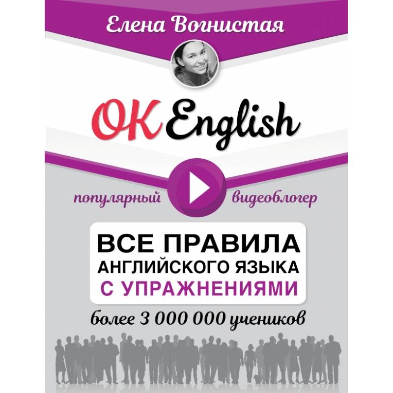 OK English! Все правила английского языка с упражнениями