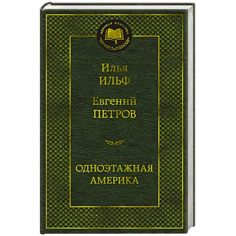 Одноэтажная Америка