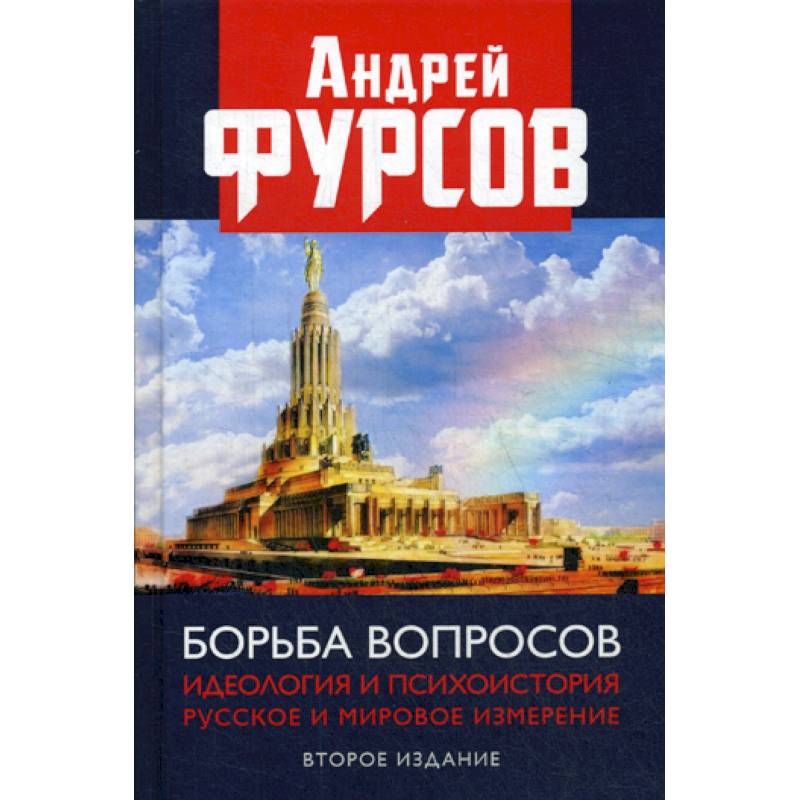 Борьба вопросов. Идеология и психоистория: русское и мировое измерения