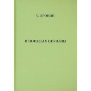 В поисках неудачи