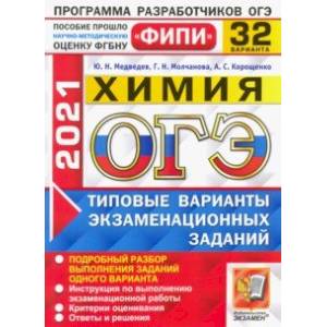 ОГЭ 2021 ФИПИ. Химия. 32 варианта. Типовые варианты экзаменационных заданий ОГЭ 2021 ФИПИ. Химия. 32 варианта. Типовые варианты экзаменационных заданий