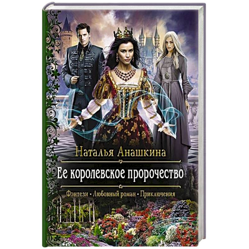 Ее королевское пророчество