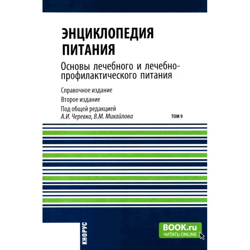 Энциклопедия питания. В 10 томах. Том 9. Основы лечебного и лечебно-профилактического питания: Справочное издание
