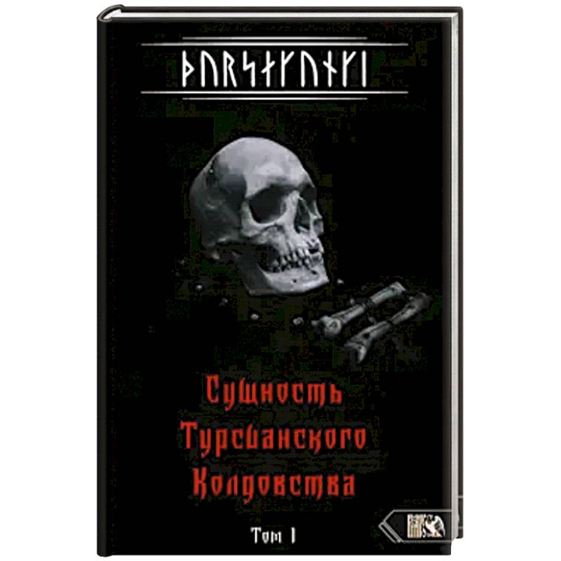 Турсакинги. Сущность Турсианского колдовства т1