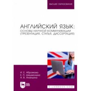 Английский язык. Основы научной коммуникации (презентация, статья, диссертация)