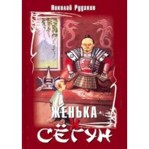 Женька и сёгун