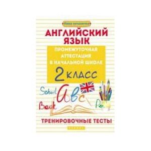 Английский Язык Тесты 4 Класс Купить
