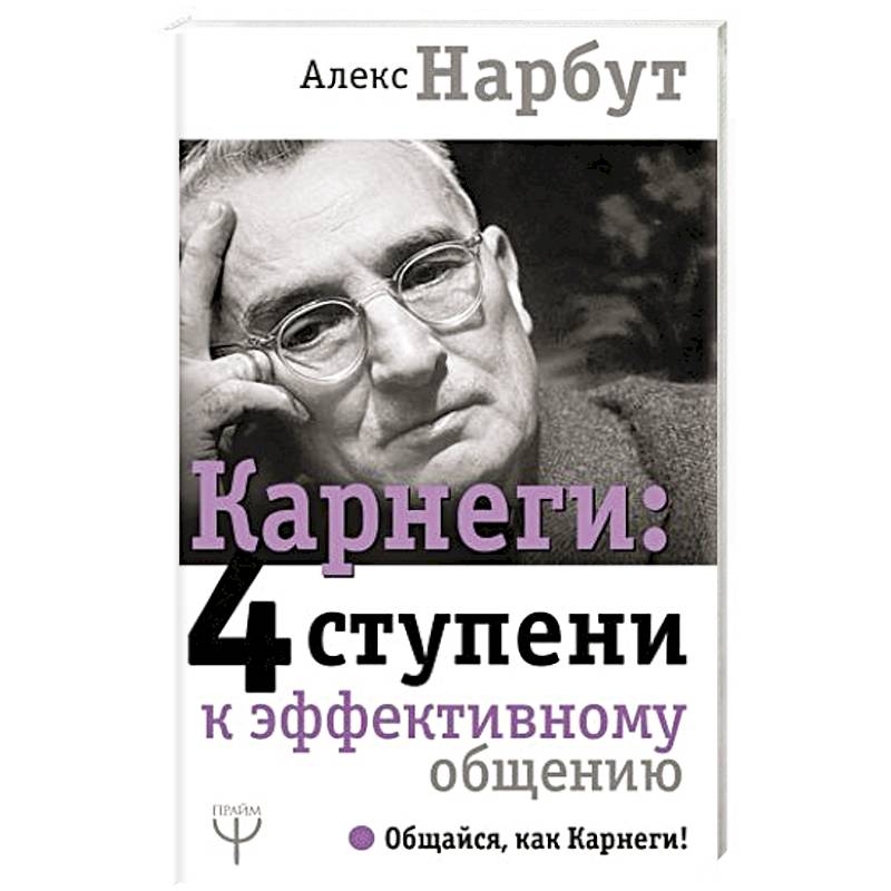 Психолог карнеги 4. Карнеги книги.