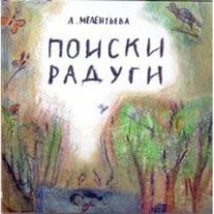 Поиски радуги