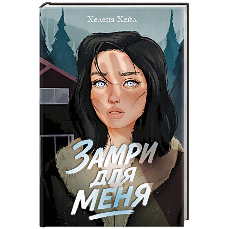 Замри для меня