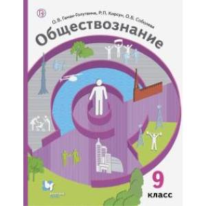 Обществознание. 9 класс. Учебник. ФГОС