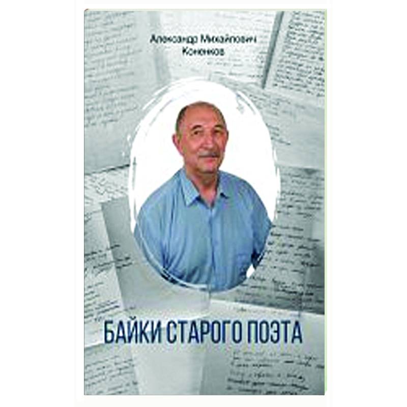 Байки старого поэта