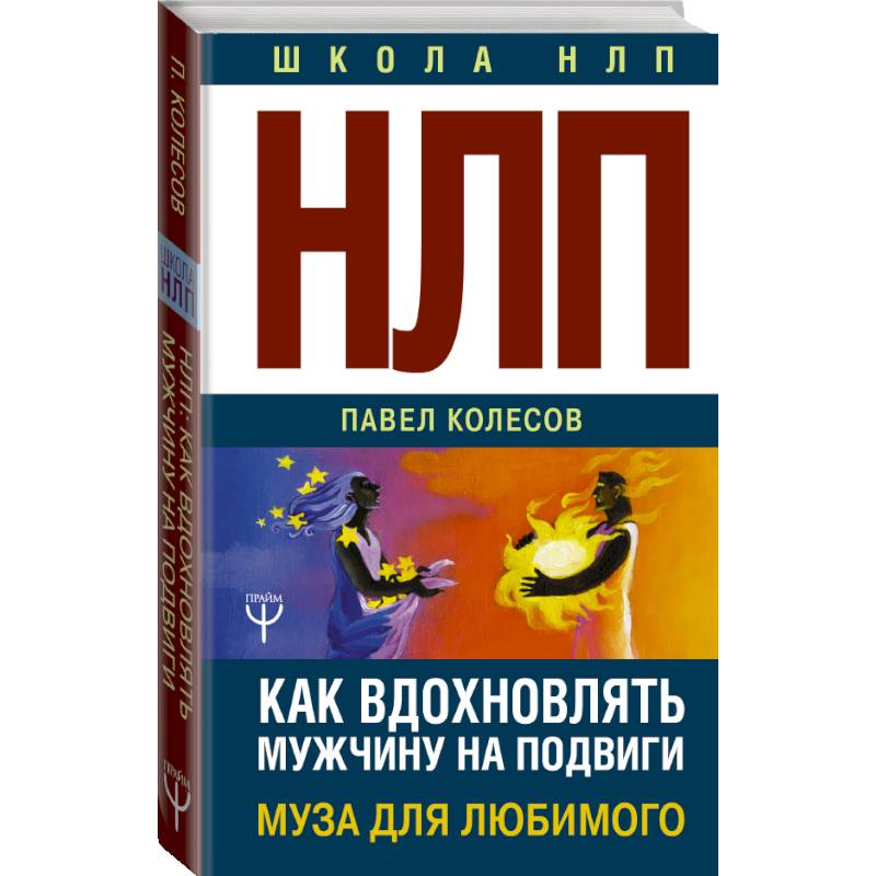 НЛП: Муза для любимого. Как вдохновлять мужчину на подвиги