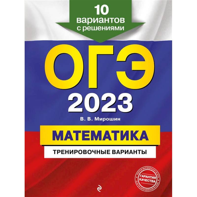 ОГЭ-2023. Математика. Тренировочные варианты. 10 вариантов с решениями