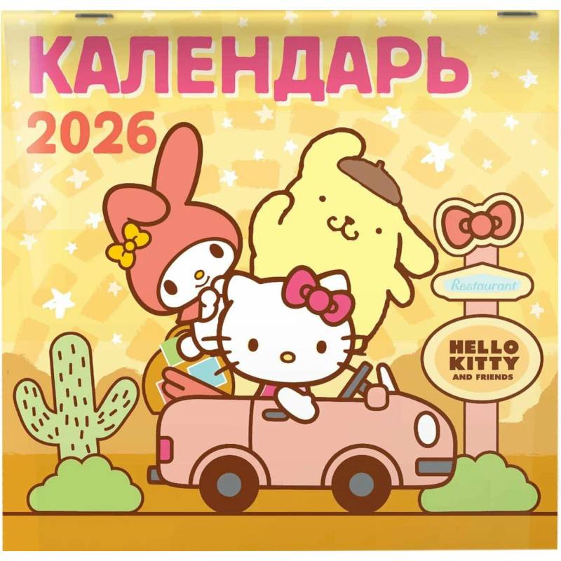 Hello Kitty and Friends. Календарь на 2026 год