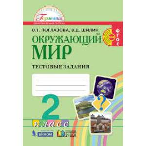 Окружающий мир. 2 класс. Тестовые задания для учащихся общеобразовательных организаций. ФГОС
