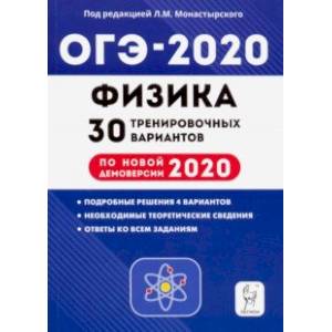 ОГЭ-2020. Физика. 9 класс. 30 тренировочных вариантов по демоверсии 2020 года ОГЭ-2020. Физика. 9 класс. 30 тренировочных вариантов по демоверсии 2020 года