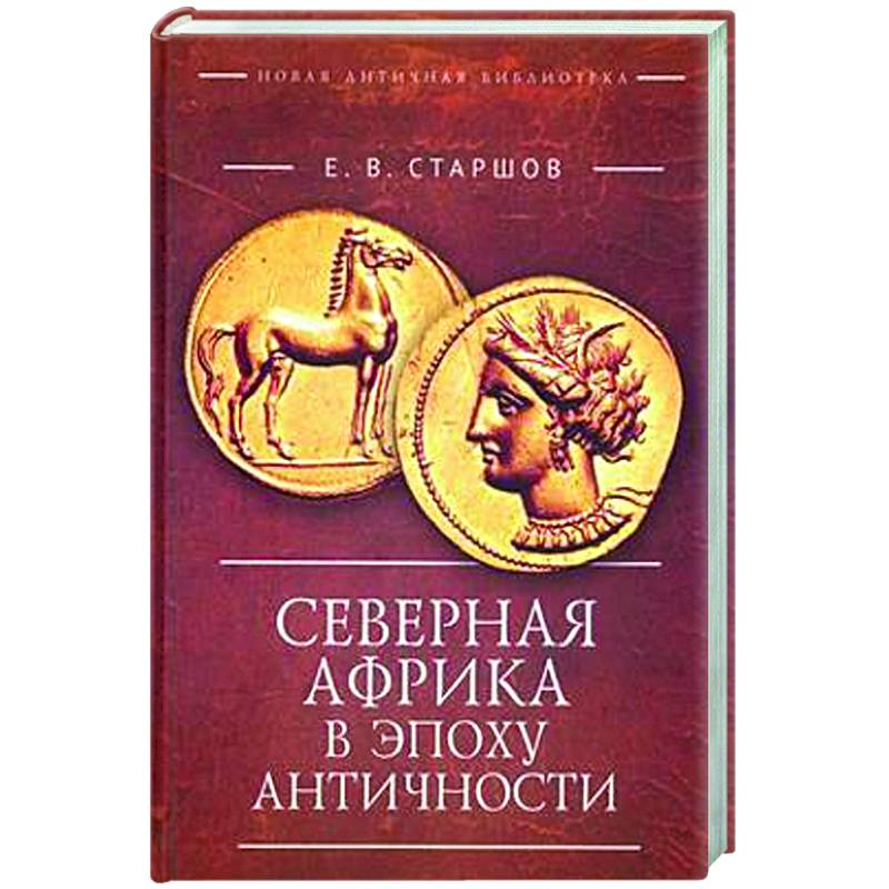 Северная Африка в эпоху Античности