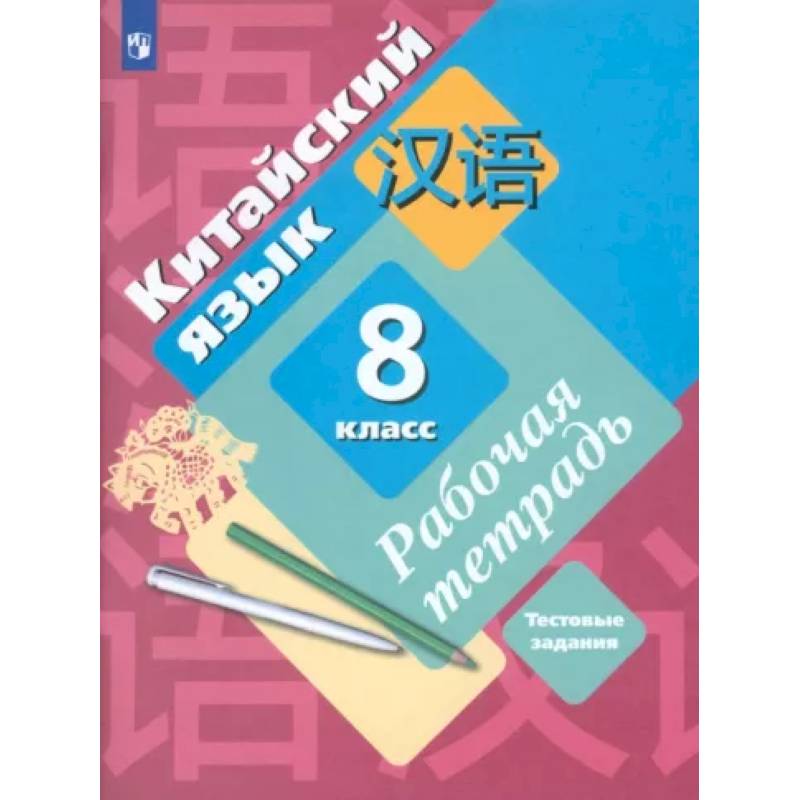 Китайский язык. Второй иностранный язык. 8 класс. Рабочая тетрадь с проверочными работами. ФГОС