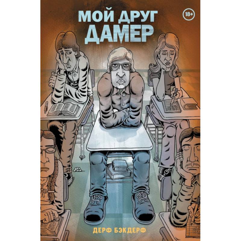 Мой друг Дамер