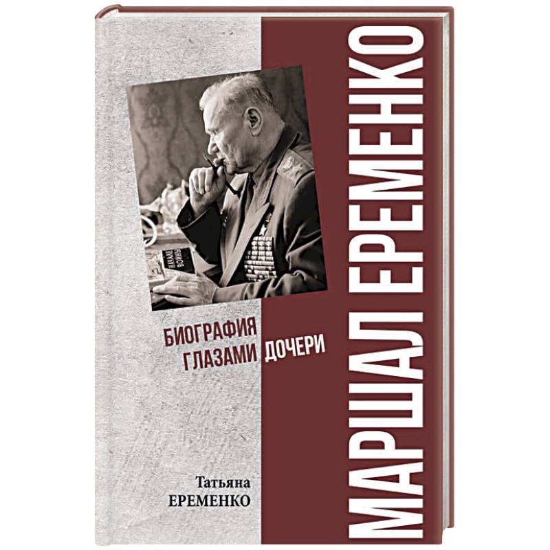 Маршал Еременко. Биография глазами дочери