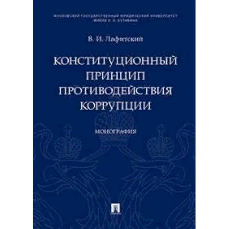 Конституционный принцип противодействия коррупции. Монография