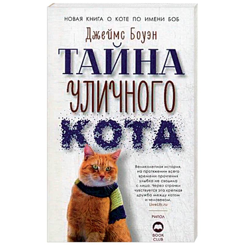 Тайна уличного кота. Боуэн Дж.